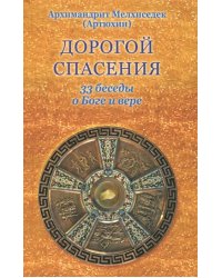 Дорогой спасения. 33 беседы о Боге и вере