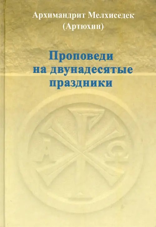 Проповеди на двунадесятые праздники