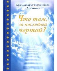 Что там, за последней чертой?