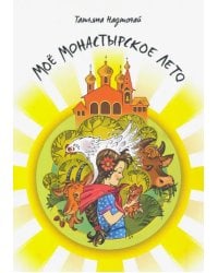 Мое монастырское лето