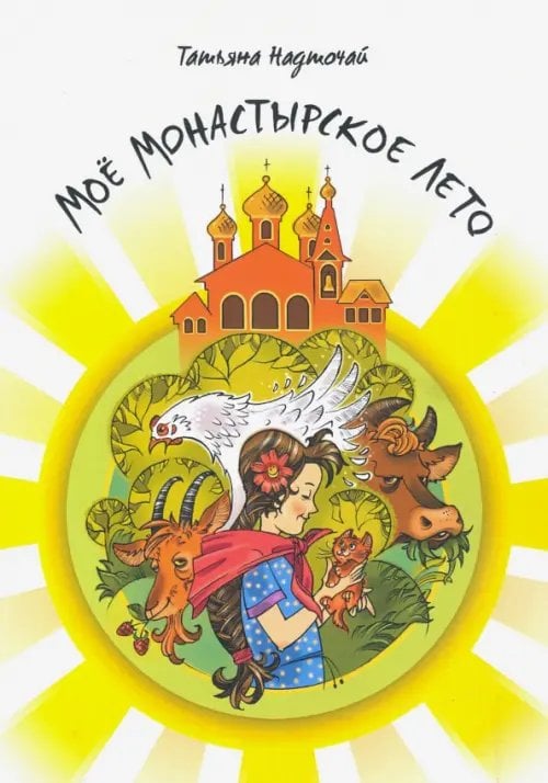 Мое монастырское лето Мое монастырское лето