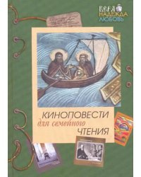 Киноповести для семейного чтения. Выпуск 3