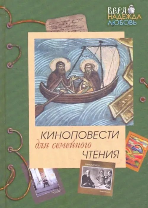 Киноповести для семейного чтения. Выпуск 3