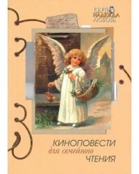 Киноповести для семейного чтения. Выпуск 7
