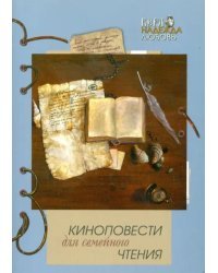 Киноповести для семейного чтения. Выпуск 8