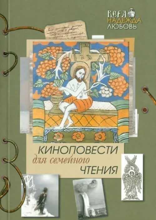 Киноповести для семейного чтения. Выпуск 6. Даль. Самородок (Русь-колыма). Благодать Киноповести для семейного чтения. Выпуск 6. Даль. Самородок (Русь-колыма). Благодать