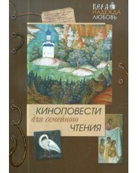 Киноповести для семейного чтения. Часть 5