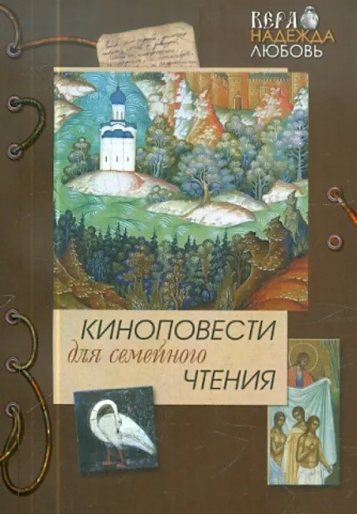 Обложка книги «Киноповести для семейного чтения. Часть 5», ISBN 9785901836385