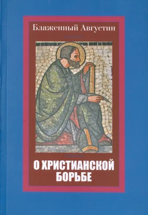 Блаженный Августин. О христианской борьбе Блаженный Августин. О христианской борьбе