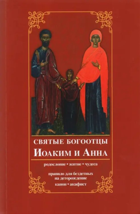 Святые богоотцы Иоаким и Анна. Родословие, житие, чудеса. Правило для бездетных на деторождение Святые богоотцы Иоаким и Анна. Родословие, житие, чудеса. Правило для бездетных на деторождение