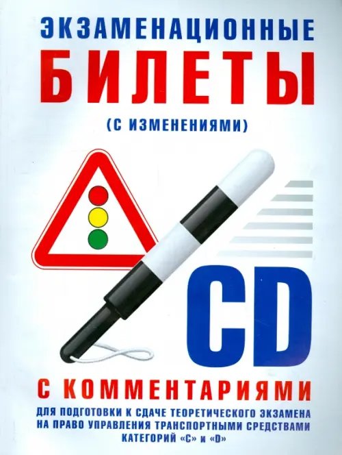 Экзаменационные билеты категории &quot;C&quot; и &quot;D&quot; с комментариями
