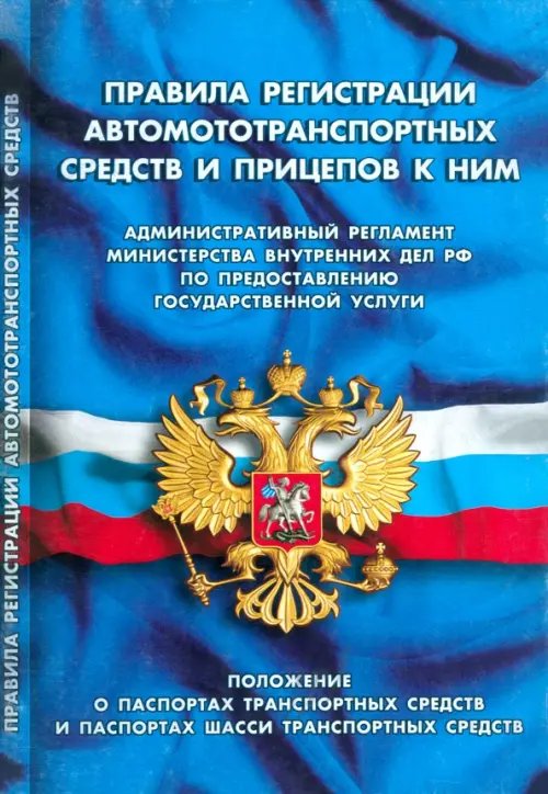 Правила регистрации автомототранспортных средств и прицепов к ним