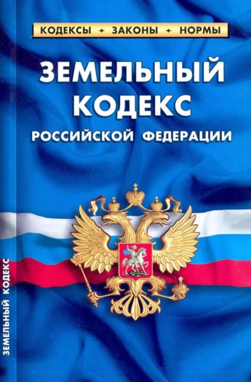 Земельный кодекс Российской Федерации, по состоянию на 1 февраля 2022 г.