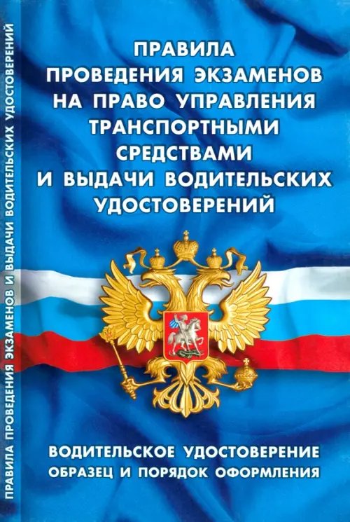 Правила проведения экзаменов на право управления транспортными средствами и выдачи водительск.удост.