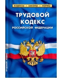 Трудовой кодекс Российской Федерации, по состоянию на 1 февраля 2022 г.