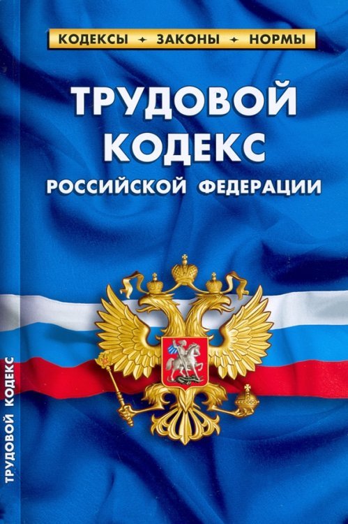 Трудовой кодекс Российской Федерации, по состоянию на 1 февраля 2022 г.