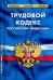 Трудовой кодекс Российской Федерации, по состоянию на 1 февраля 2022 г.
