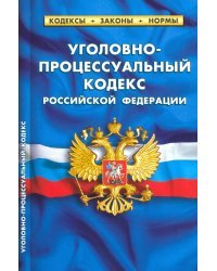 Уголовно-процессуальный кодекс Российской Федерации, по состоянию на 1 февраля 2022 г.