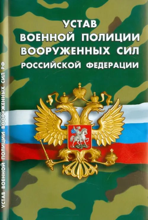 Кодексы. Законы. Нормы Устав военной полиции Вооруженных Сил Российской Федерации