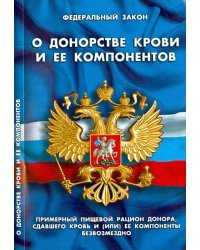 ФЗ "О донорстве крови и ее компонентов"