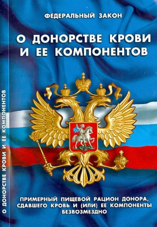 ФЗ "О донорстве крови и ее компонентов"