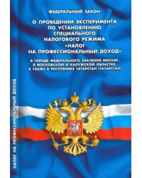 ФЗ "О проведении эксперимента по установлению специального налогового режима..."