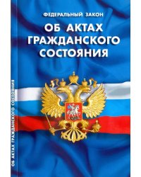 Федеральный закон "Об актах гражданского состояния"