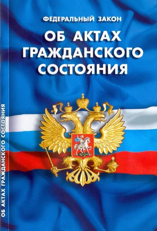 Федеральный закон "Об актах гражданского состояния"