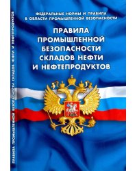 Правила промышленной безопасности складов нефти