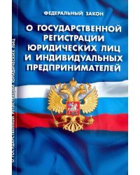 Федеральный закон "О государственной регистрации юридических лиц и ИП"