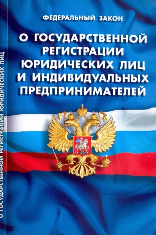 Федеральный закон "О государственной регистрации юридических лиц и ИП"