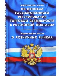Федеральный закон &quot;Об основах государственного регулирования торговой деятельности&quot;