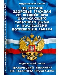 Федеральный Закон "Об охране здоровья граждан от воздействия окружающего табачного дыма"
