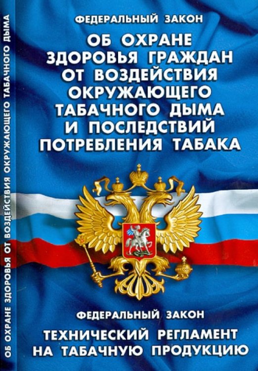 Федеральный Закон "Об охране здоровья граждан от воздействия окружающего табачного дыма"