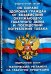 Федеральный Закон "Об охране здоровья граждан от воздействия окружающего табачного дыма"