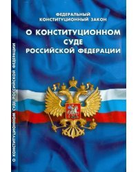 Федеральный конституционный закон &quot;О конституционном суде Российской Федерации&quot;