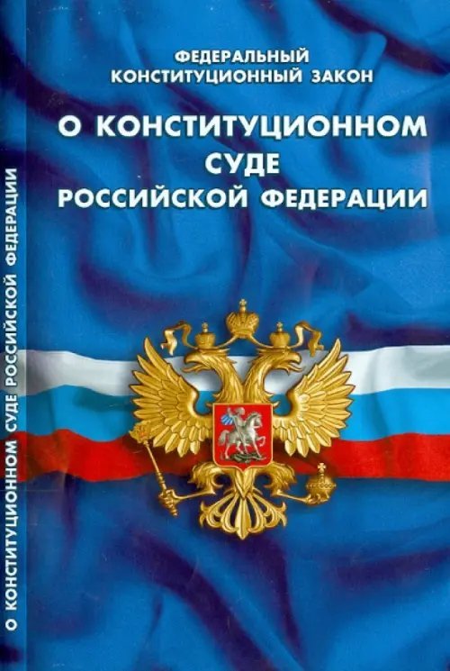 Федеральные законы Федеральный конституционный закон "О конституционном суде Российской Федерации"