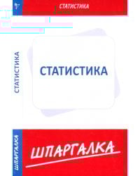 Шпаргалка. Статистика