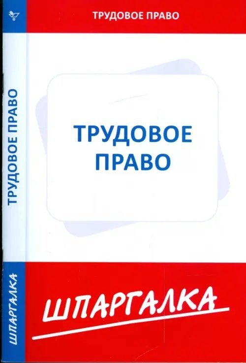 Шпаргалка по трудовому праву