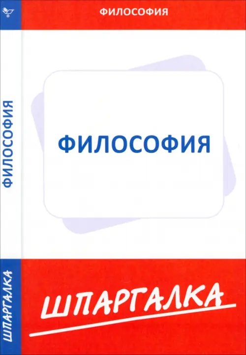 Шпаргалка Шпаргалка по философии