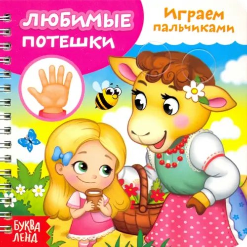 Мои первые книжки Играем с пальчиками. Любимые потешки