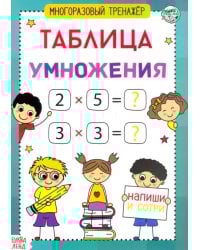 Книга обучающая. Многоразовый тренажер. Таблица умножения