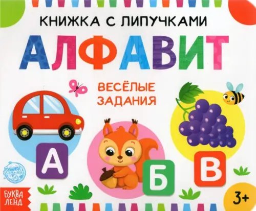 Книжка с липучками "Алфавит" Книжка с липучками "Алфавит"