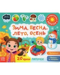 Книжка с липучками &quot;Зима, весна, лето, осень&quot;