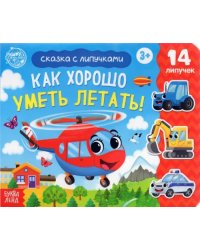 Книжка с липучками &quot;Как хорошо уметь летать!&quot;