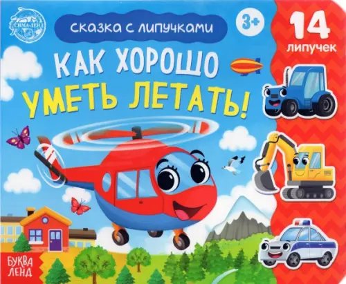 Книжка с липучками &quot;Как хорошо уметь летать!&quot;