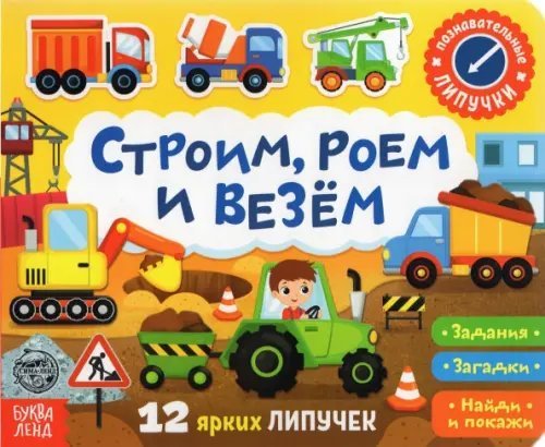Книжка с липучками &quot;Строим, роем и везём&quot;