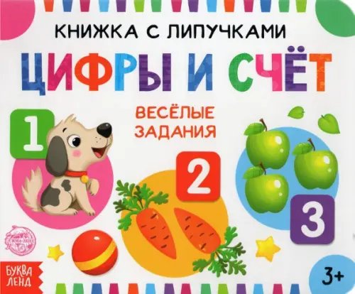 Книжка с липучками "Цифры и счет" Книжка с липучками "Цифры и счет"