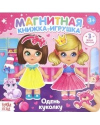Магнитная книжка-игрушка &quot;Одень куколку&quot;