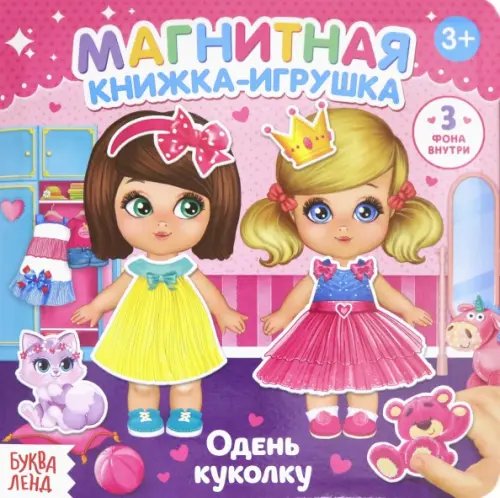 Магнитная книжка-игрушка "Одень куколку" Магнитная книжка-игрушка "Одень куколку"